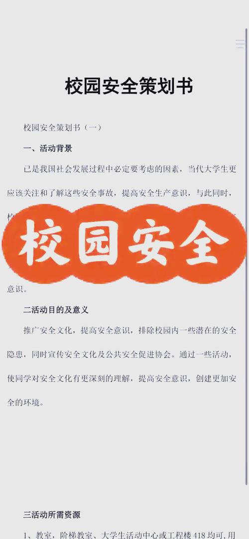校园安全教育范文
