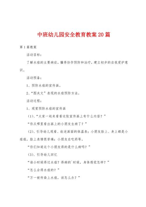 班级安全教育教案