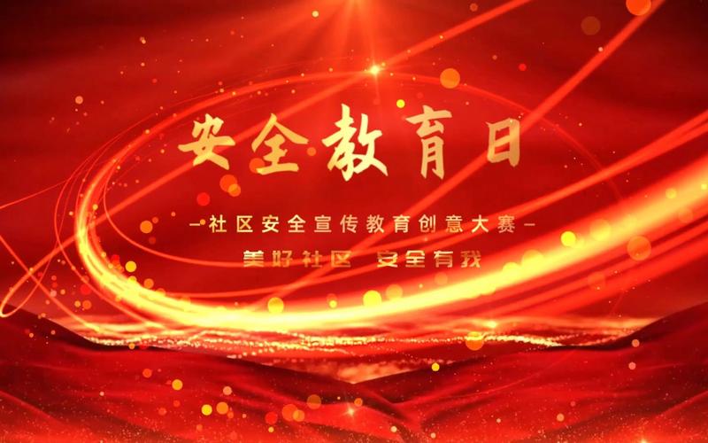 安全教育视频大赛