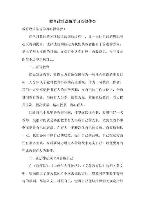 读高等教育政策法规有感