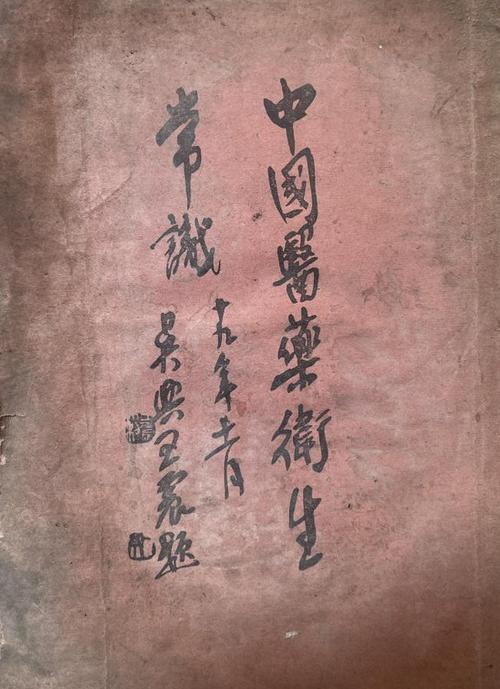 中国医药卫生常识