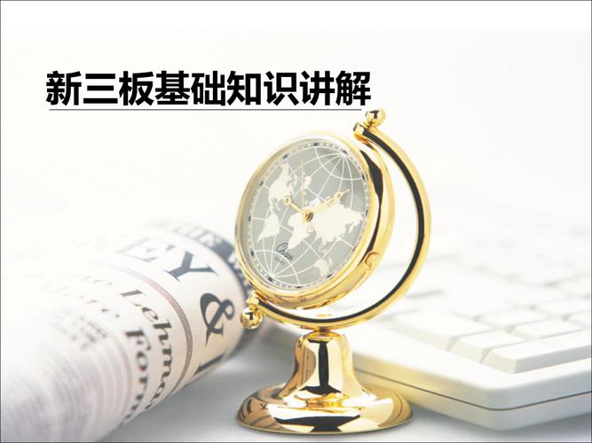 新三板基本常识