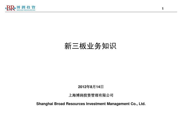 新三板基本常识