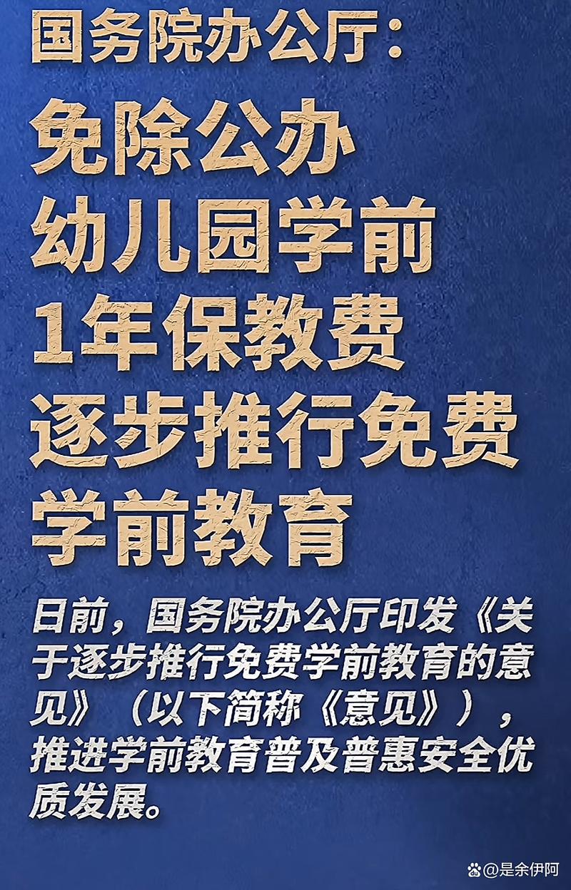 学前教育免保教费政策