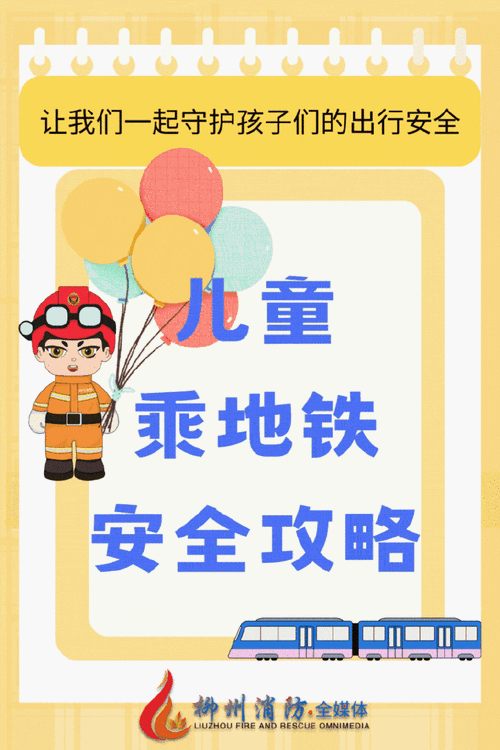 地铁乘客安全教育