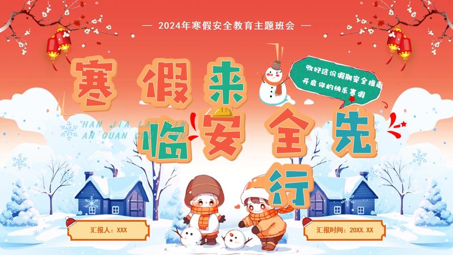 聊城寒假安全教育