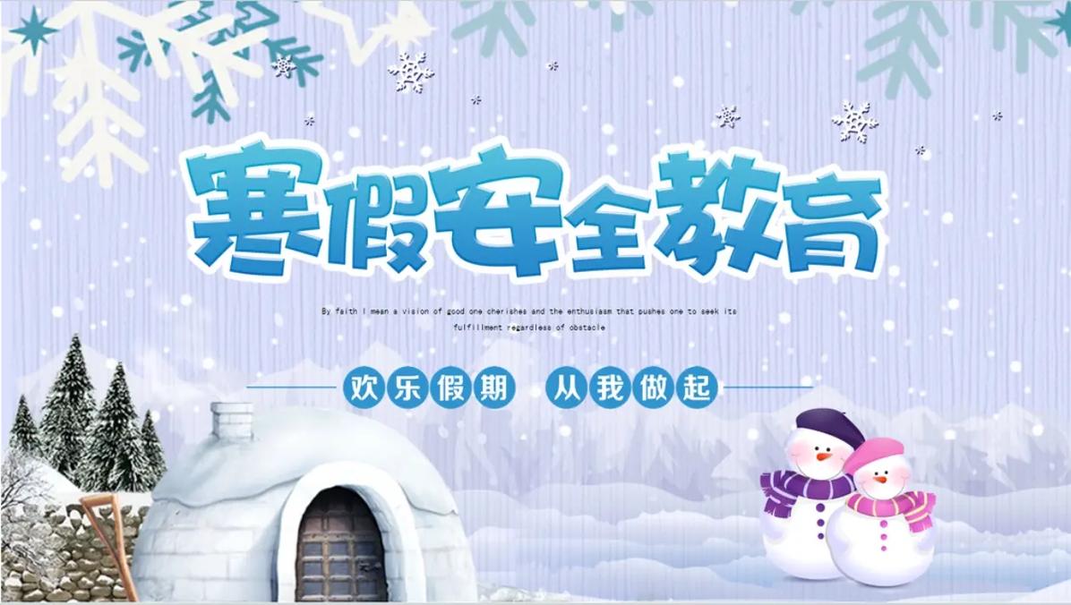 聊城寒假安全教育