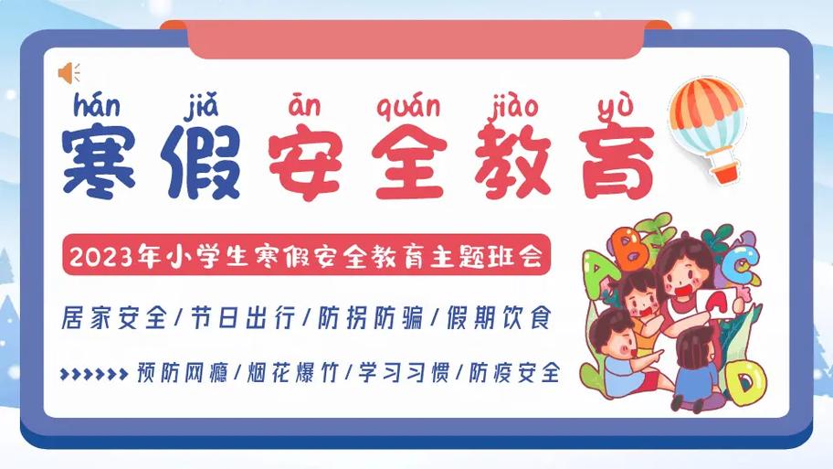 聊城寒假安全教育