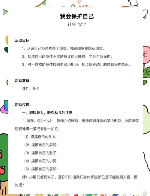 幼儿园自我保护的常识