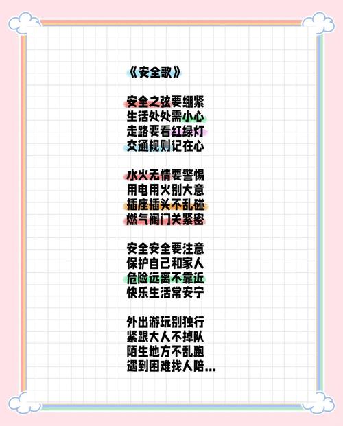 安全教育小诗篇