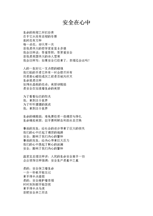 安全教育小诗篇