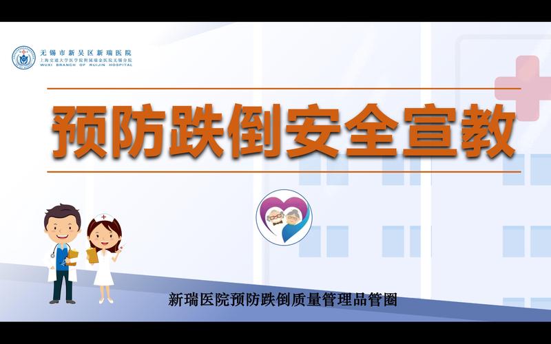 防摔倒安全教育