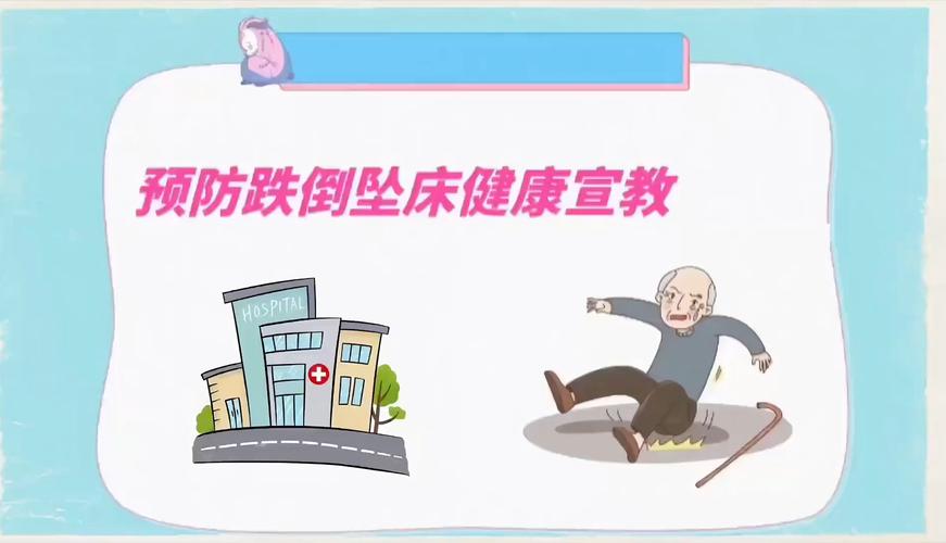 防摔倒安全教育
