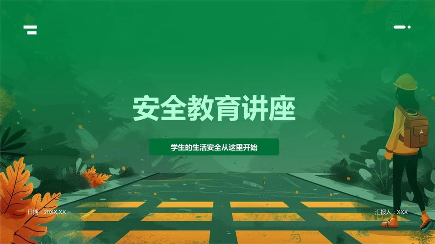 寒假安全教育讲座