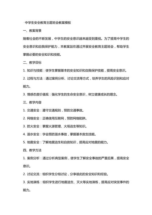 初中综合安全教育