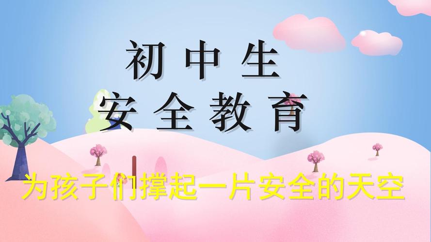 初中综合安全教育
