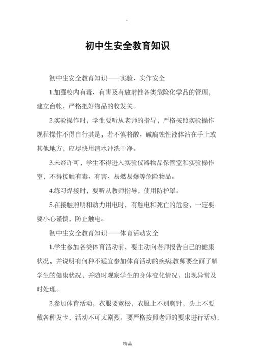 初中综合安全教育