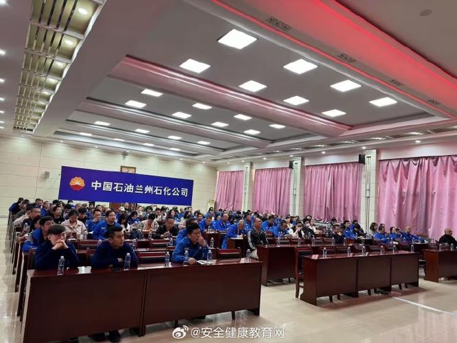 石化安全教育会议