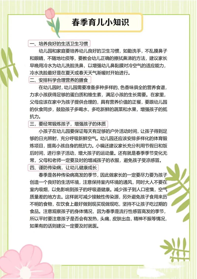 幼儿园初春育儿小常识