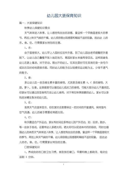 幼儿园保育小常识内容