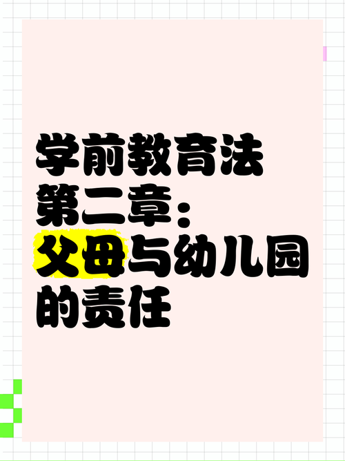 学前教育政策法规课件