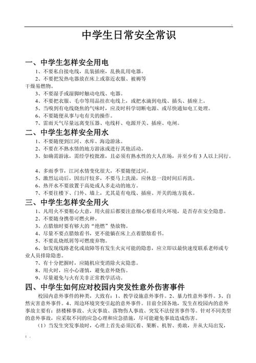 中学课前安全教育