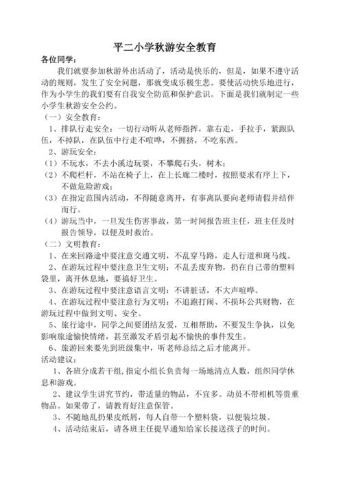 春游安全教育 教案