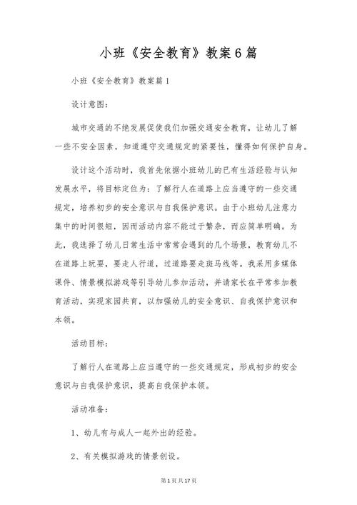 春游安全教育 教案