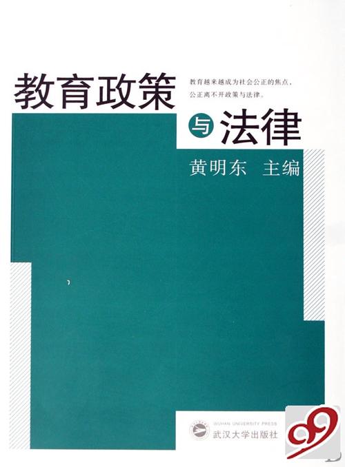 教育相关法律和政策