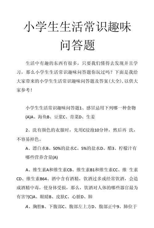 生活小常识有奖知识竞答