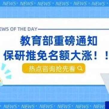 教育部推免政策颁布