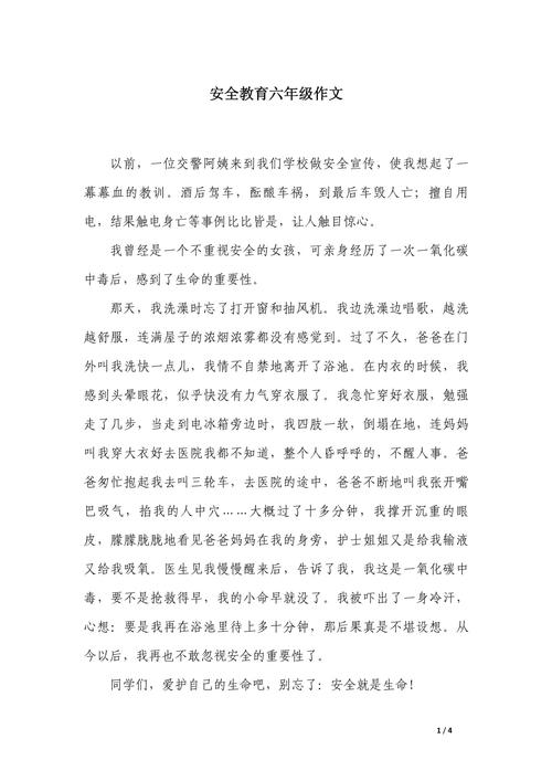 安全教育防护作文