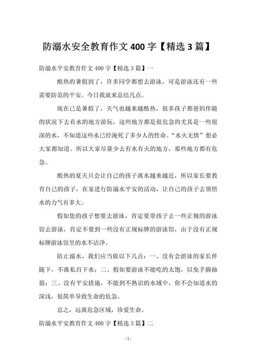 安全教育防护作文