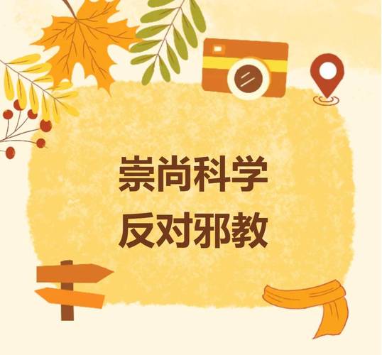 杜绝邪教安全教育