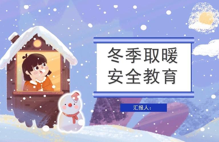 安全教育小学秋冬