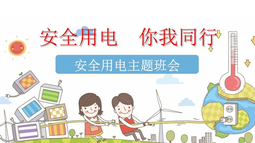 小学用电安全教育