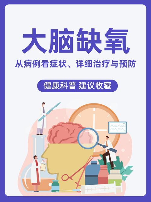 青年脑缺氧的治疗小常识