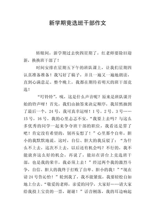 班干部作文范文