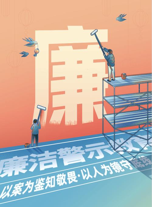 廉洁警示安全教育