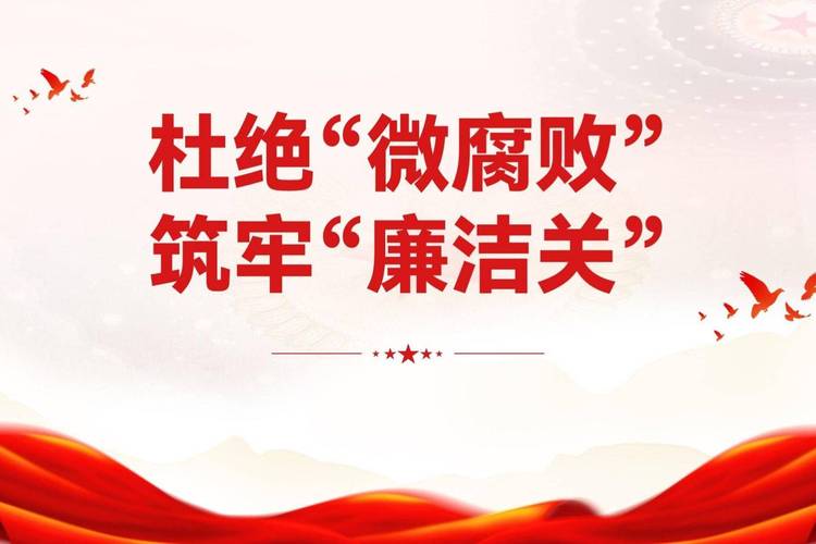 廉洁警示安全教育