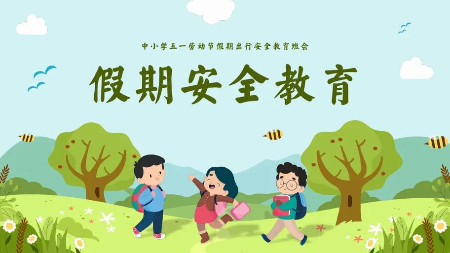 假期安全教育通讯