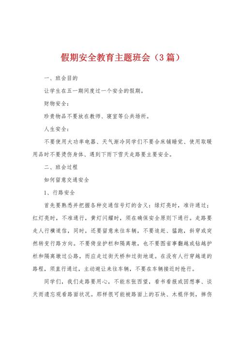 假期综合安全教育