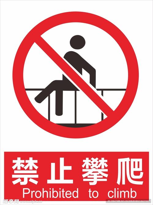 禁攀爬安全教育