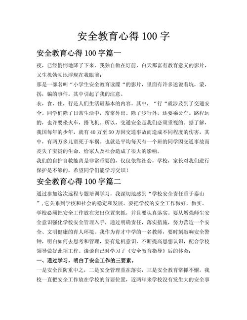 安全教育知识感悟