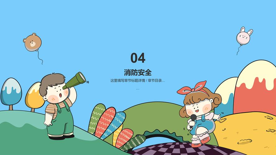 安全教育的flash