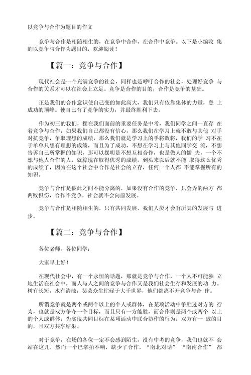 竞争的作文范文