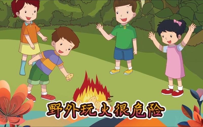 小孩玩火安全教育