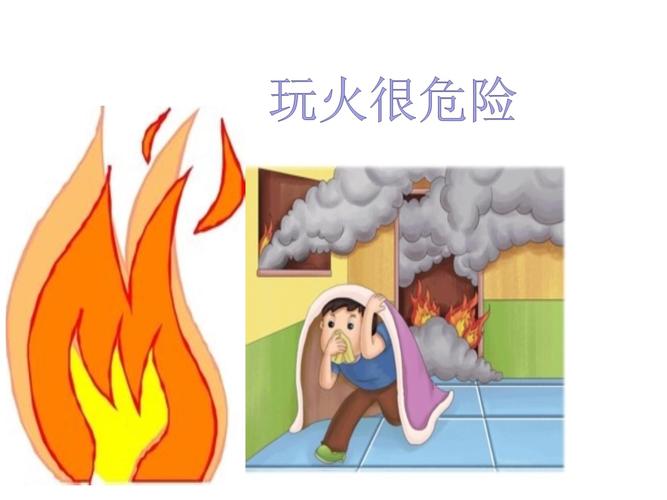 小孩玩火安全教育