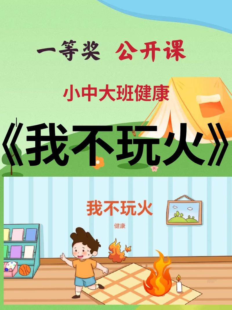 小孩玩火安全教育