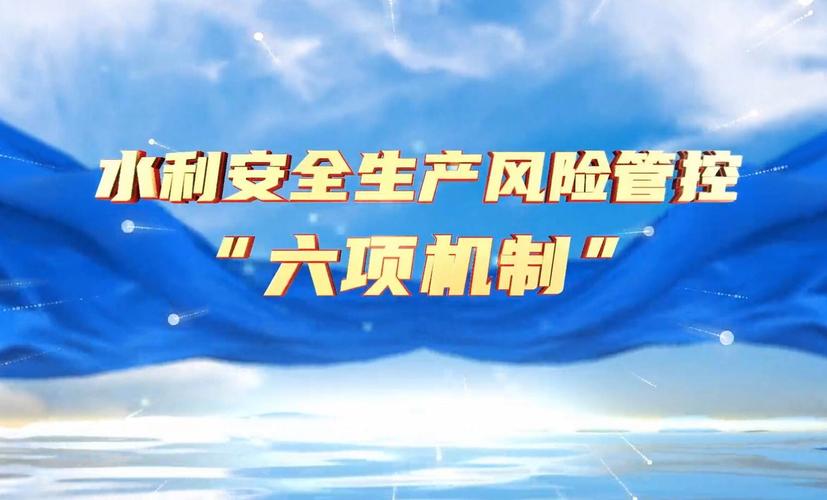 水利安全教育视频